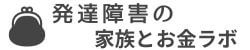 発達障害の家族とお金ラボ